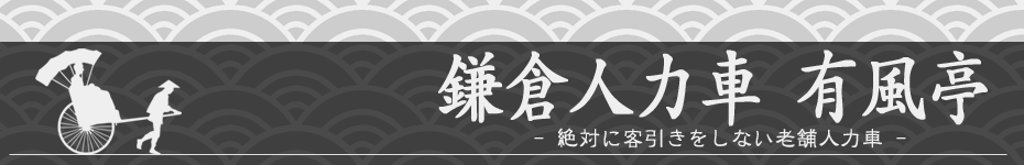 鎌倉人力車有風亭 絶対に客引きをしない老舗人力車